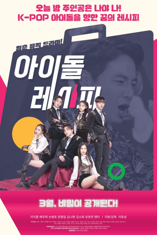 아이돌 레시피 / 사진=영화 포스터