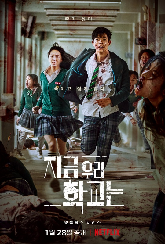 지금 우리 학교는 / 사진=넷플릭스