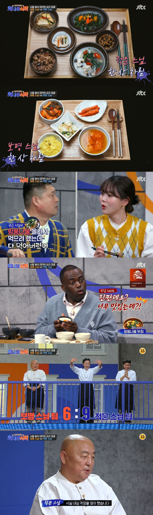 /사진=JTBC '외나무식탁' 방송화면