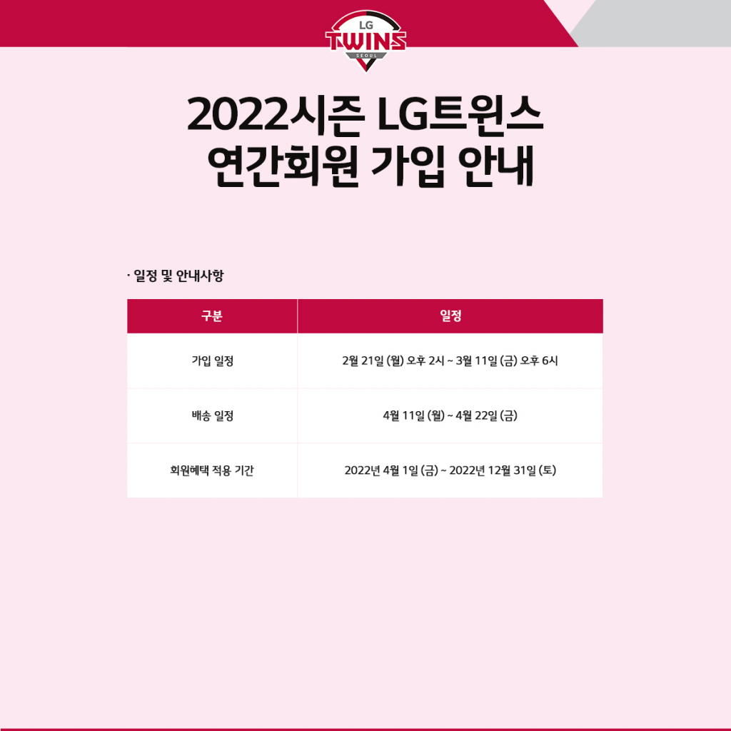 LG 트윈스 2022 시즌 연간회원 가입 일정. /그래픽=LG 트윈스 제공