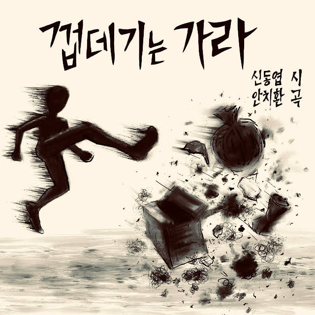 /사진=안치환 유튜브