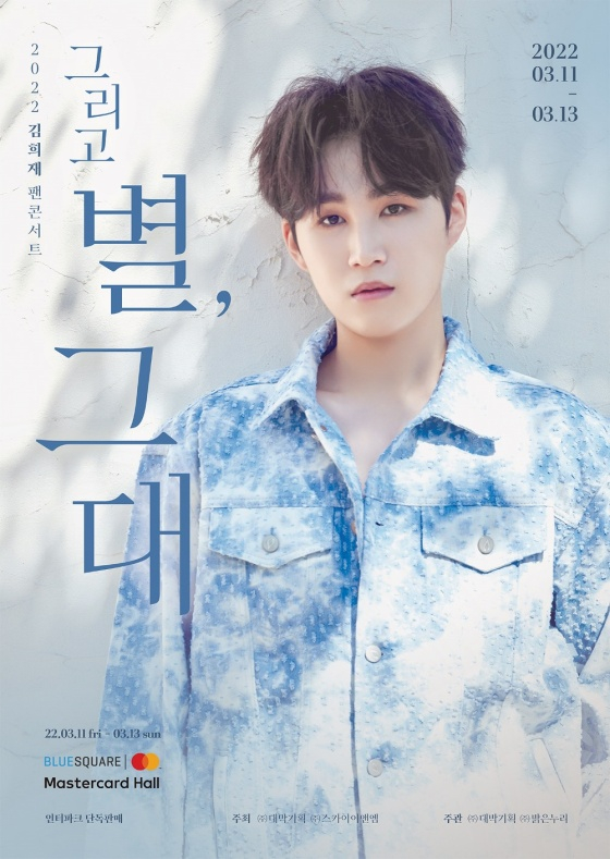 김희재 / 사진=스카이이앤엠, 대박기획