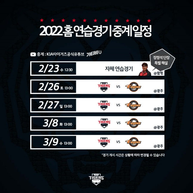 2022시즌 KIA타이거즈 홈 연습경기 중계 일정표./사진=KIA타이거즈