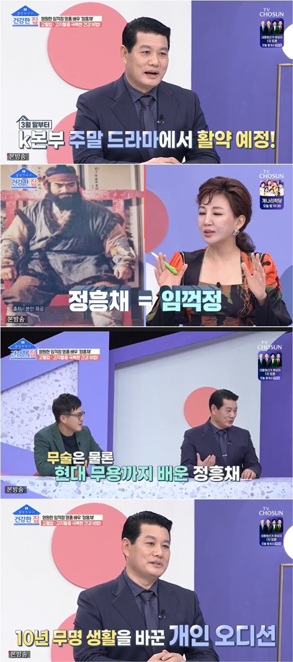 /사진= TV조선 '건강한 집' 방송 화면