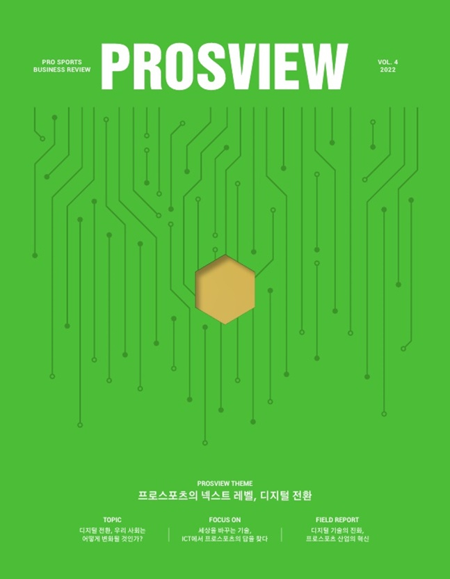 프로스뷰 4호 표지.  /사진=한국프로스포츠협회