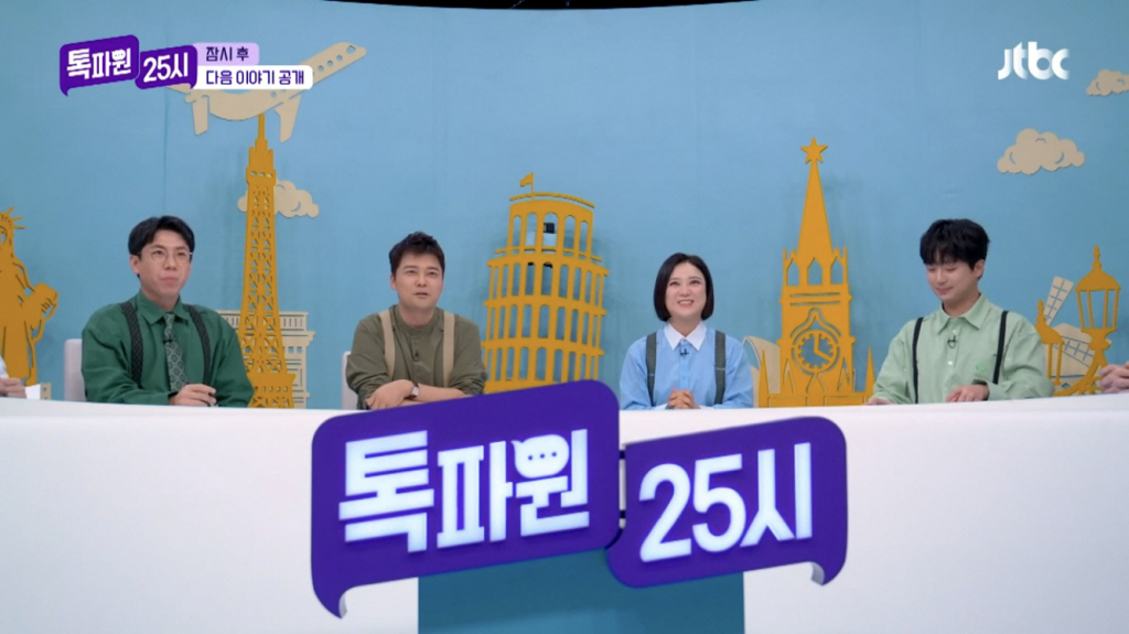 /사진제공=JTBC '톡파원 25시'