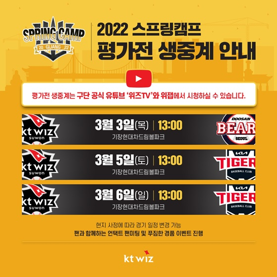 KT 위즈 스프링캠프 평가전 3경기 생중계. /사진=KT 위즈 제공