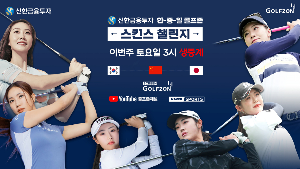 골프존이 오는 26일(토), 한국, 중국, 일본 각국을 대표하는 여자 스타 골퍼들이 출전하는 실시간 네트워크 스크린골프 대회 ‘신한금융투자 한-중-일 골프존 스킨스 챌린지’를 개최한다. /사진제공=골프존