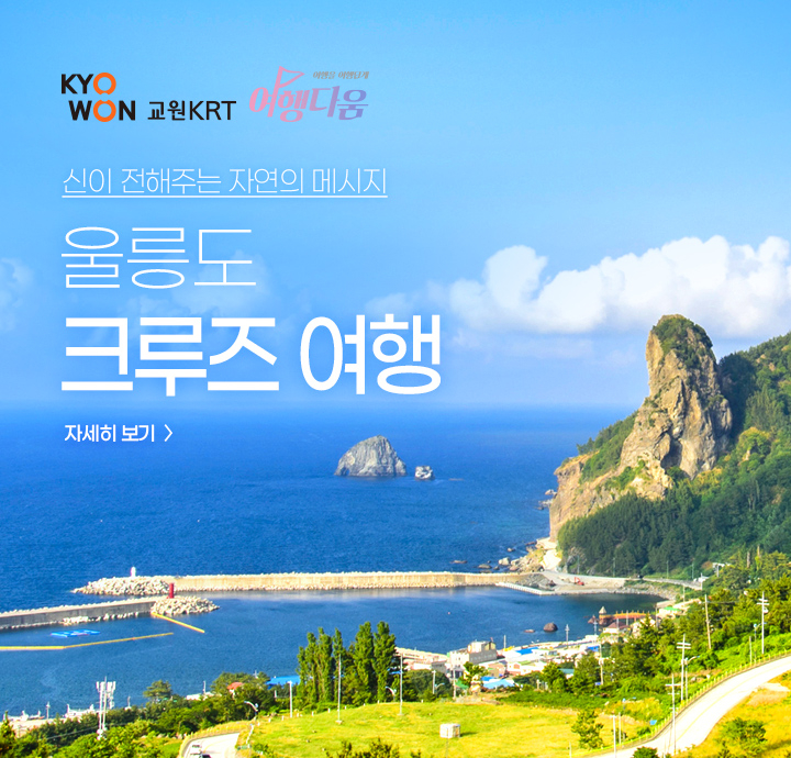 울릉도 크루즈 상품