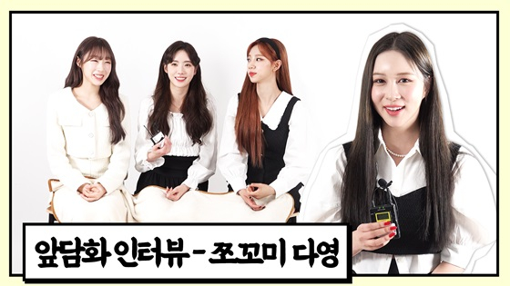 우주소녀 쪼꼬미 다영 앞담화인터뷰 /사진=스타뉴스