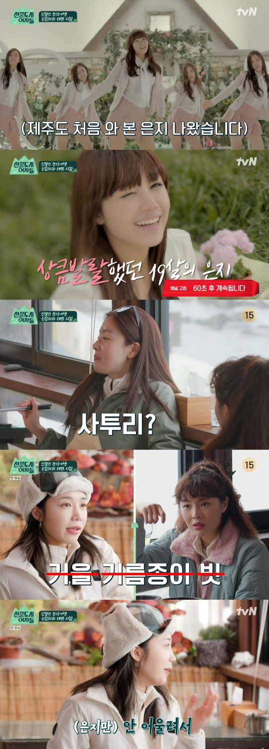 /사진=tvN '산꾼도시 여자들' 방송화면