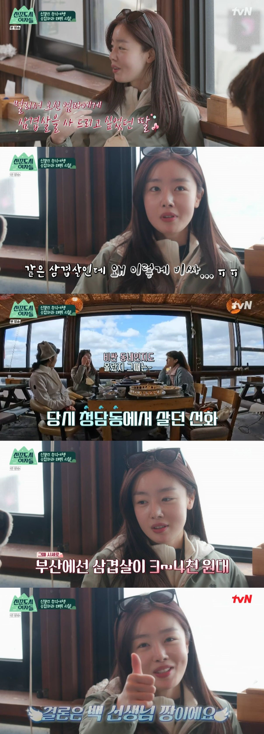 /사진=tvN '산꾼도시 여자들' 방송화면