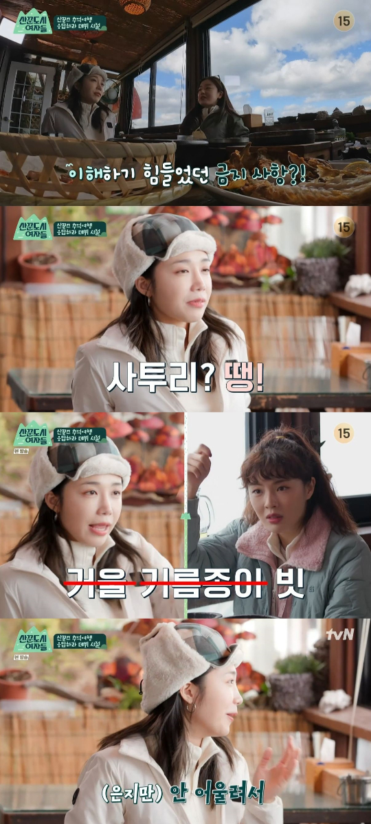 /사진=tvN '산꾼도시 여자들' 방송화면