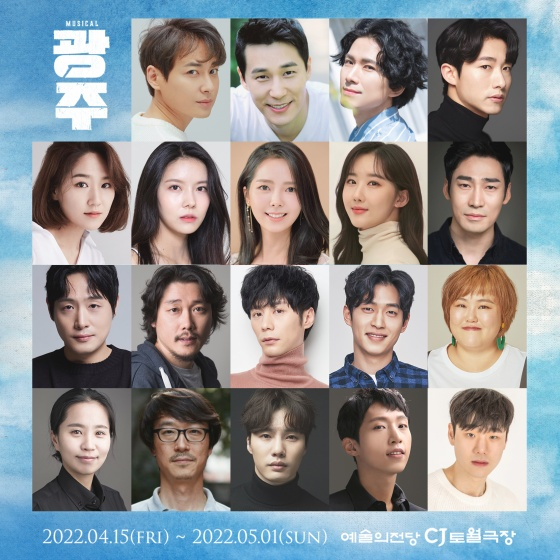 뮤지컬 광주 / 사진=라이브㈜,극공작소 마방진