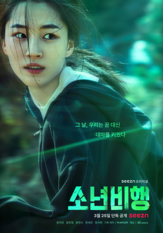 소년비행 / 사진=OTT seezn(시즌)