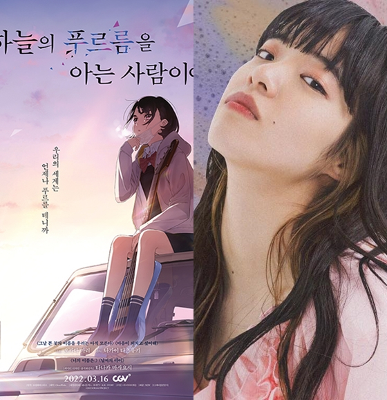 '하늘의 푸르름을 아는 사람이여' 포스터와 OST에 참여한 일본가수 아이묭/사진제공=미디어캐슬