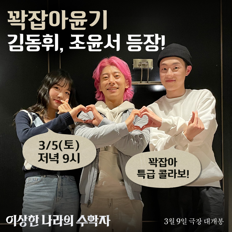 /사진='이상한 나라의 수학자'