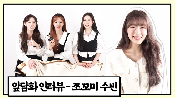 우주소녀 쪼꼬미 수빈 앞담화인터뷰 /사진=스타뉴스