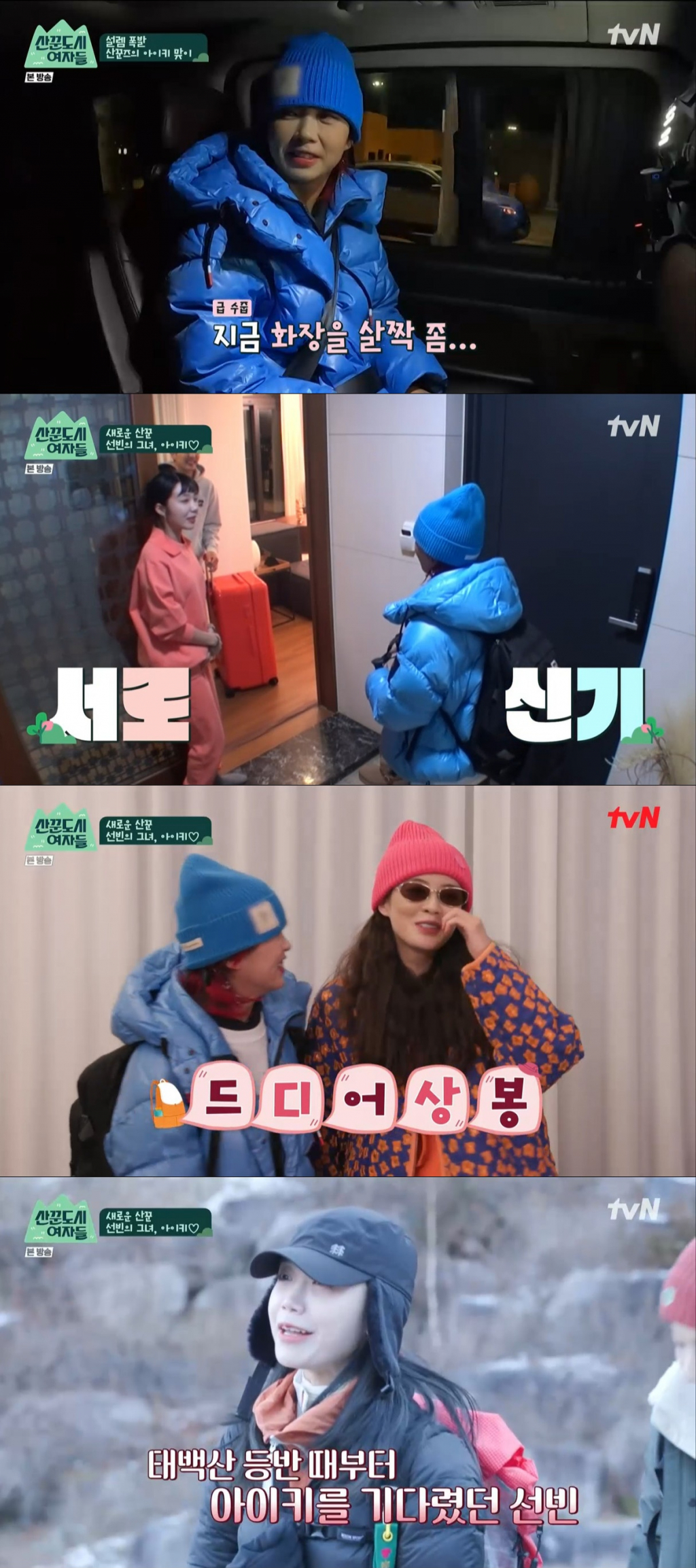 /사진=tvN '산꾼도시여자들' 방송 캡처