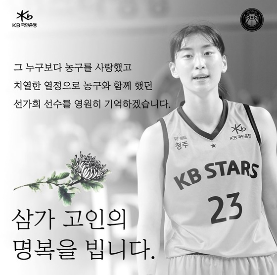 여자프로농구 선가희. /사진=KB스타즈 인스타그램 캡처