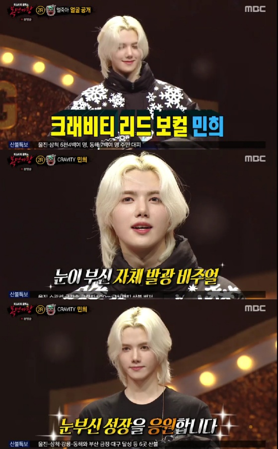 크래비티 민희 / 사진=MBC 복면가왕