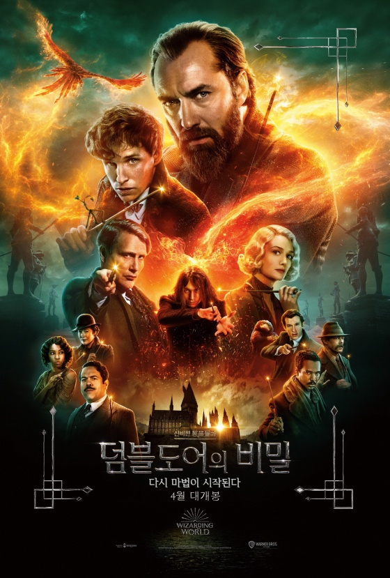신비한 동물들과 덤블도어의 비밀 / 사진=영화 포스터