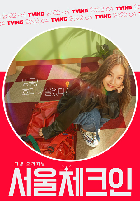 '서울체크인' /사진제공=티빙