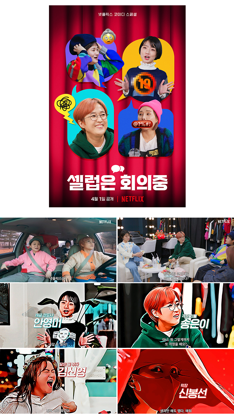 '셀럽은 회의 중' /사진제공=넷플릭스