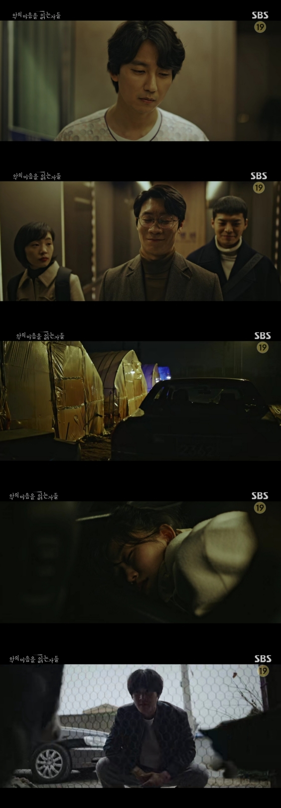 /사진='악의마음을읽는자들' 방송화면