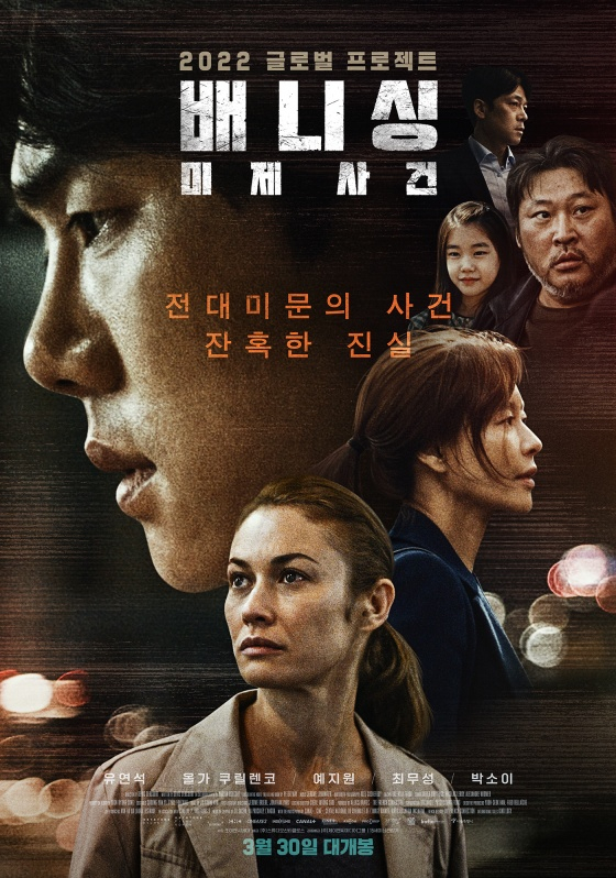 배니싱: 미제사건 / 사진=영화 포스터