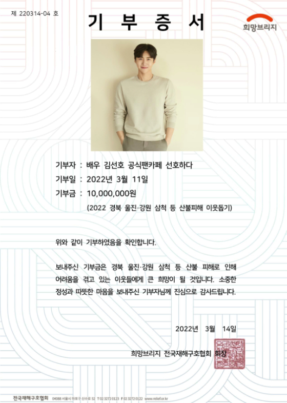 배우 김선호 팬카페 선호하다가 산불피해 이웃돕기에 나섰다./사진제공=김선호 팬카페 선호하다