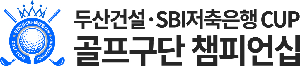 두산건설 SBI저축은행 CUP 골프구단 챔피언십 대회 로고./사진=크라우닝