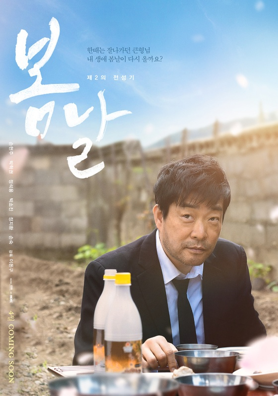 봄날 / 사진=영화 포스터