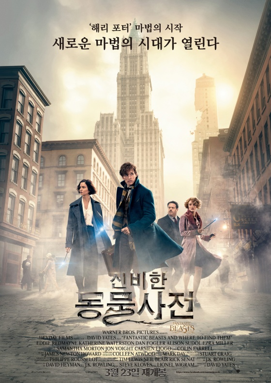 신비한 동물사전 / 사진=영화 포스터