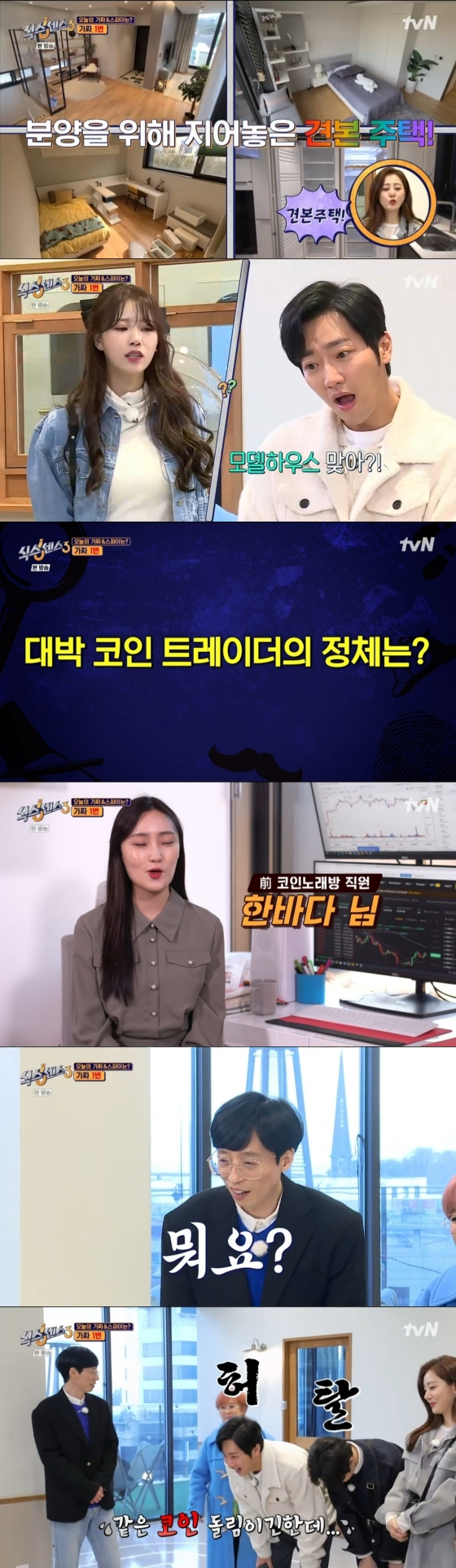 /사진='식스센스3' 방송화면