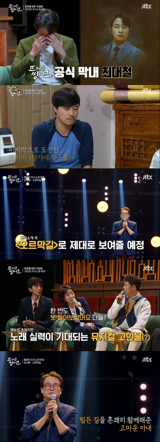 /사진='뜨거운 씽어즈' 방송화면