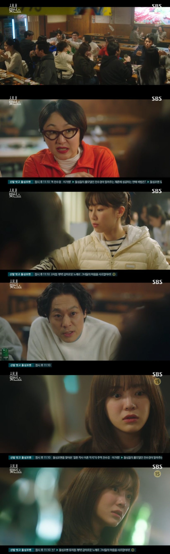 /사진=SBS '사내맞선' 방송화면