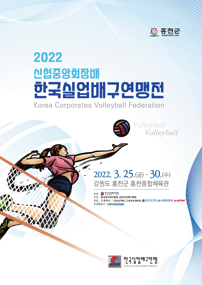 /사진=한국실업배구연맹