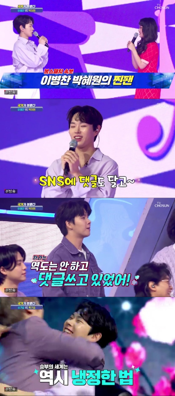 이병찬 박혜원 / 사진=TV CHOSUN 국가가 부른다