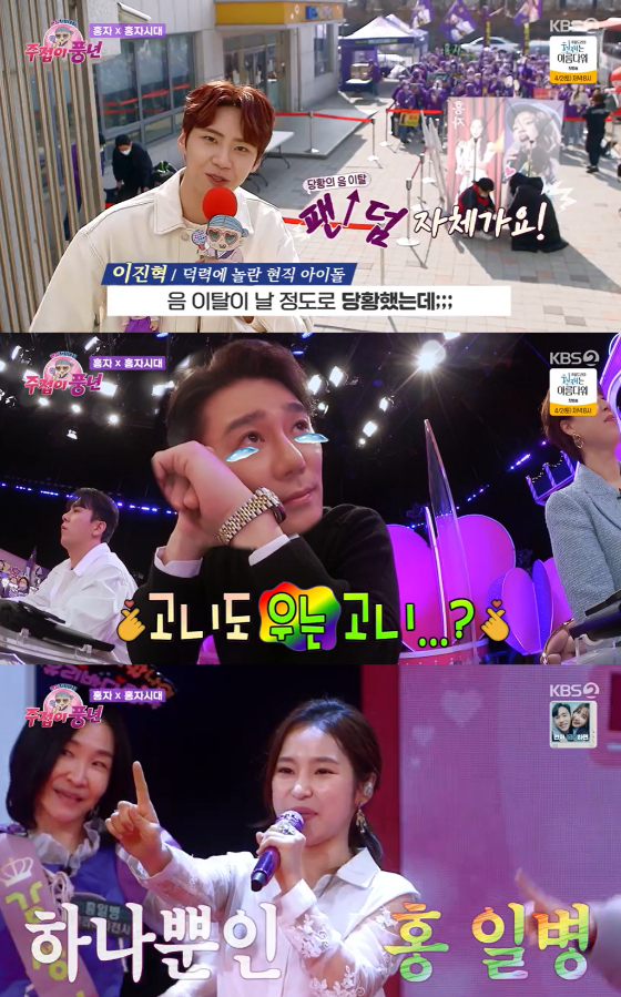 KBS 2TV '주접이 풍연'에 홍자와 그녀의 팬카페 홍자시대가 출연했다./[사진=KBS 2TV '주접이 풍년' 방송 화면 캡처