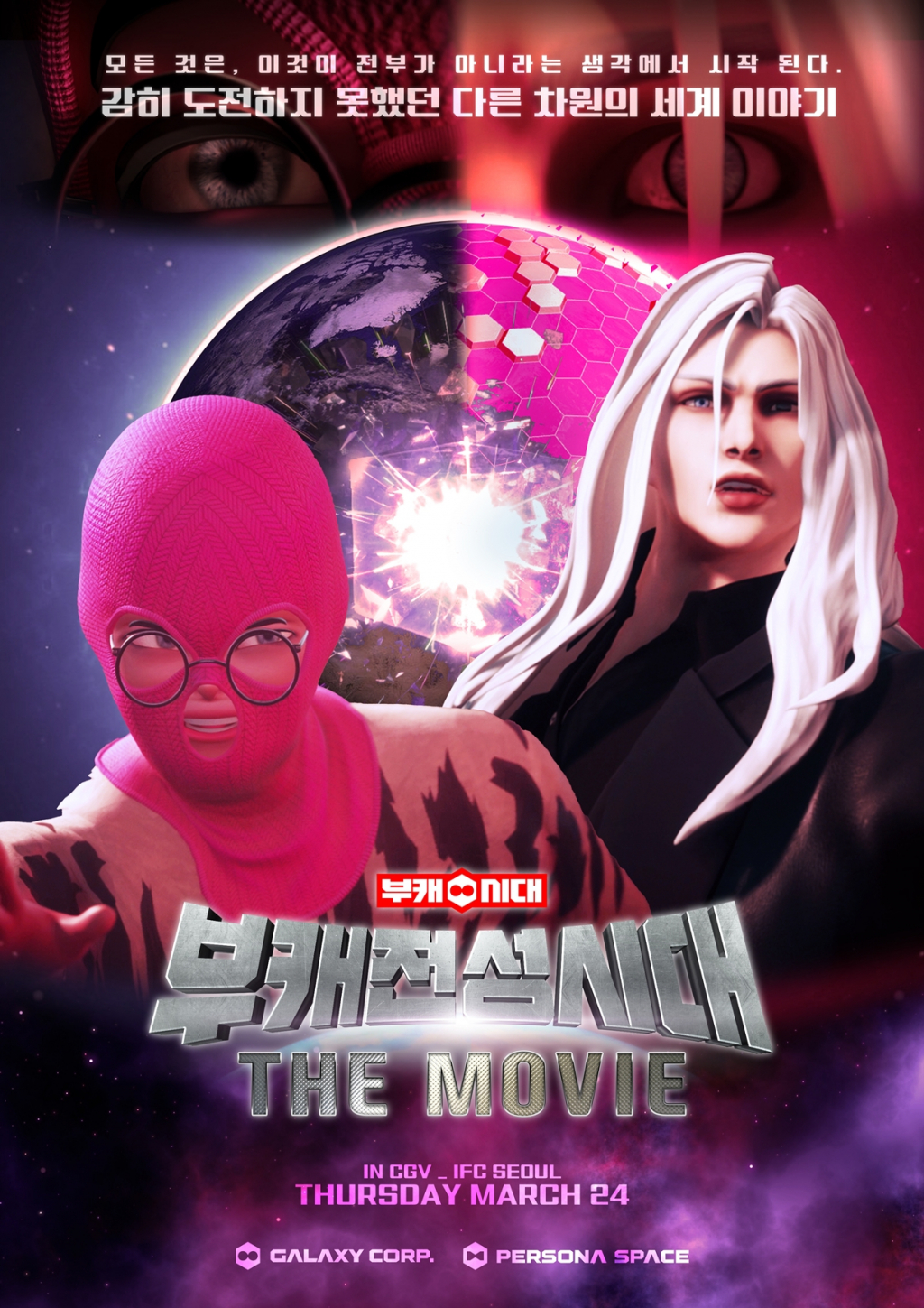 사진=갤럭시코퍼레이션, 페르소나스페이스