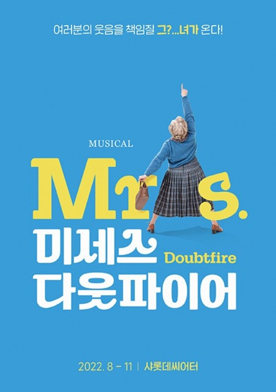미세스 다웃파이어 / 사진=샘컴퍼니
