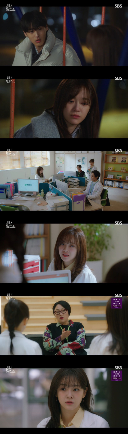 /사진=SBS '사내맞선' 방송화면