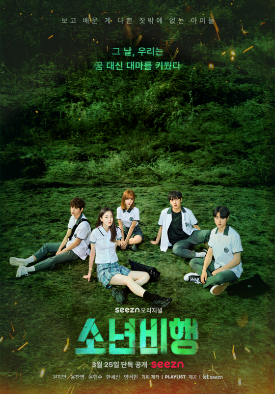 소년비행 / 사진=seezn