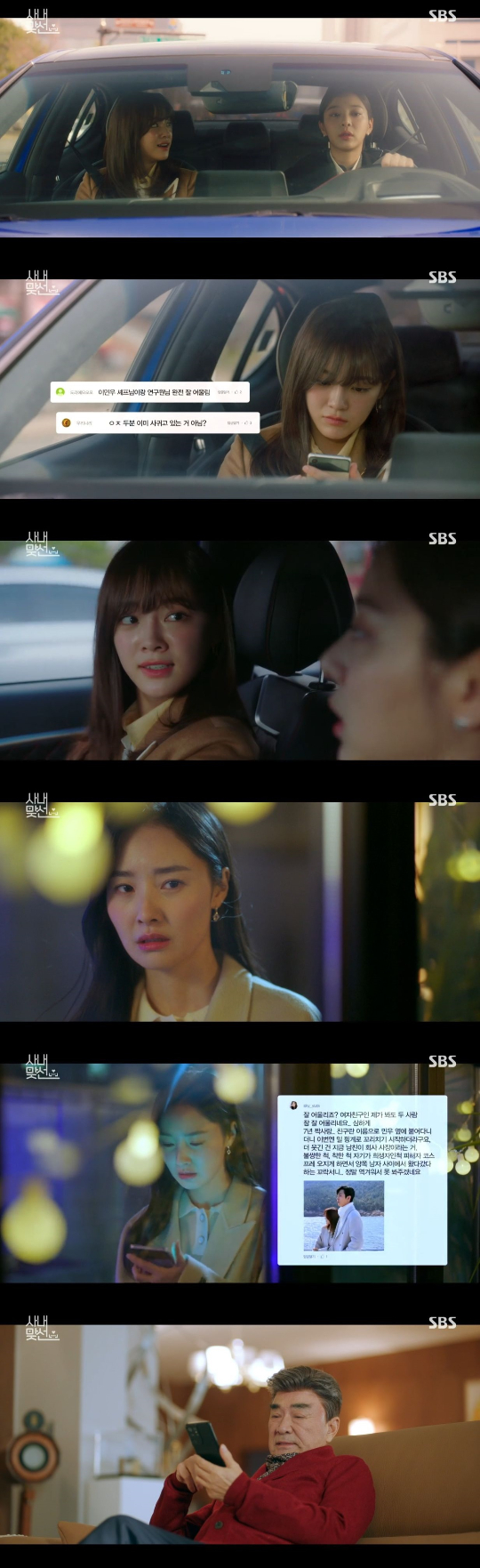/사진=SBS '사내맞선' 방송화면