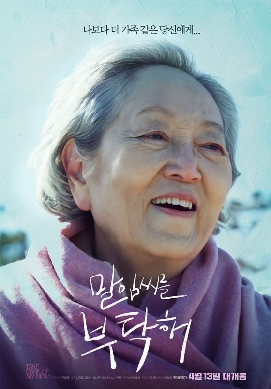 말임씨를 부탁해 / 사진=영화 포스터