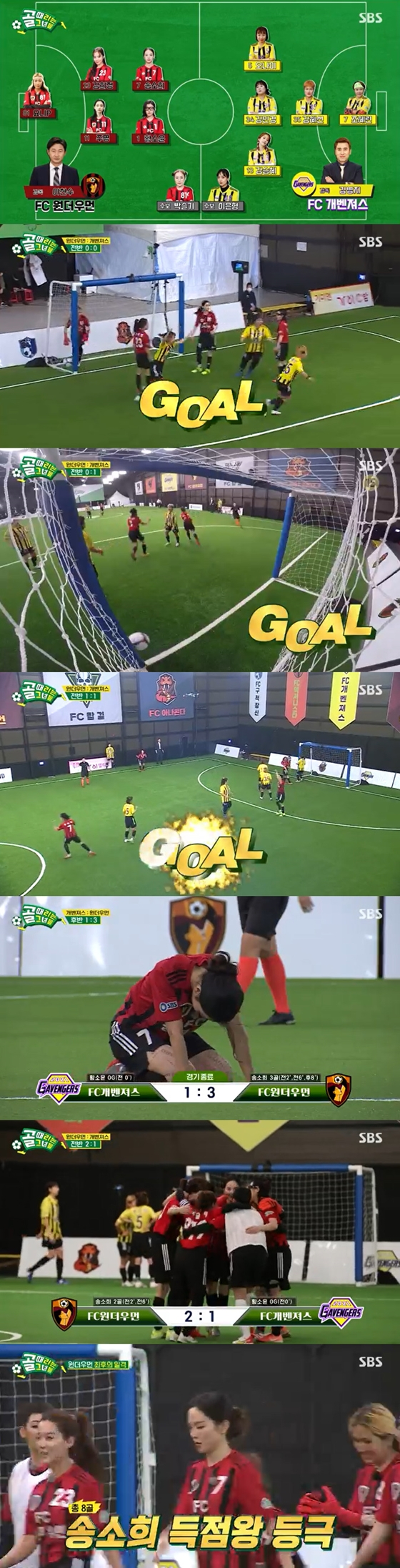 SBS '골 때리는 그녀들'에서 FC원더우먼이 FC개벤져스와 경기에서 승리했다./사진=SBS '골 때리는 그녀들' 방송 화면 캡처