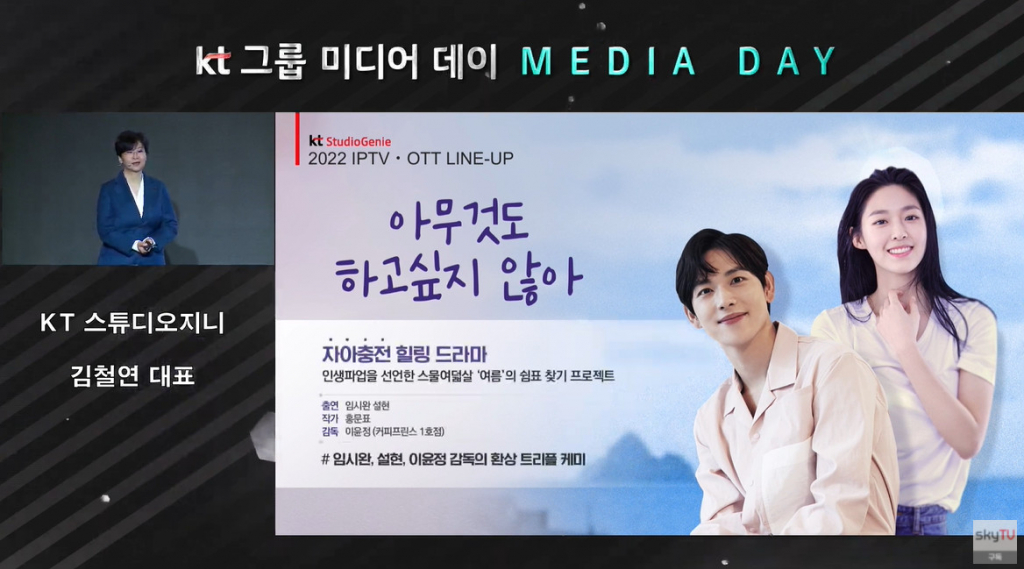 /사진=sky TV-KT스튜디오지니 미디어데이