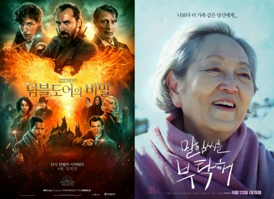 신비한 동물들과 덤블도어의 비밀, 말임씨를 부탁해 / 사진=각 영화 포스터