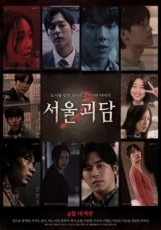 서울괴담 / 사진=영화 포스터